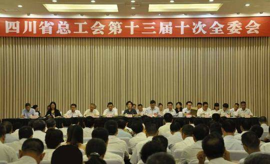 四川省总工会召开第十三届十次全委会