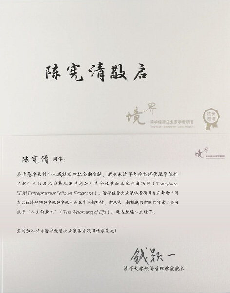 海韵集团董事长陈宪清受邀加入清华经管企业家学者项目