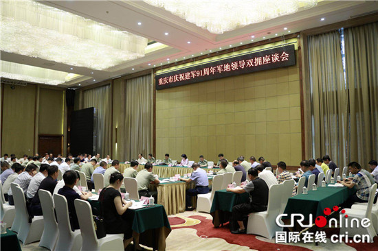 【CRI專稿 列表】重慶市召開慶祝建軍91週年軍地領導座談會