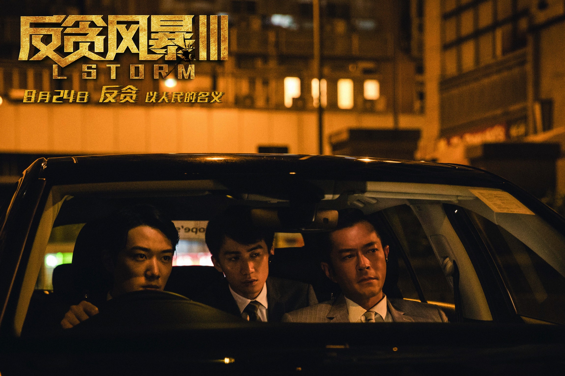 《反贪风暴3》曝特辑 古天乐率众男神花式玩转反差萌