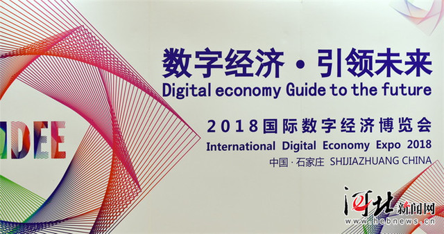 2018国际数字经济博览会将于9月在石家庄举行