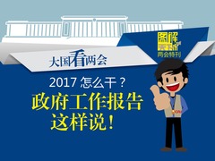 【大國看兩會】傲嬌！曬曬一帶一路成績單