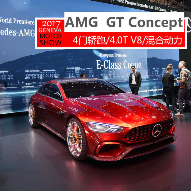 2017日内瓦车展实拍：AMG GT Concept