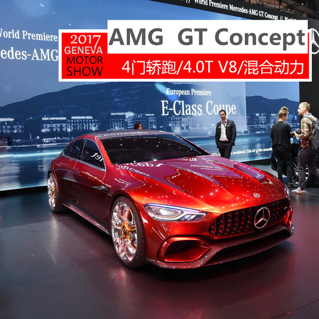 2017日內瓦車展實拍：AMG GT Concept