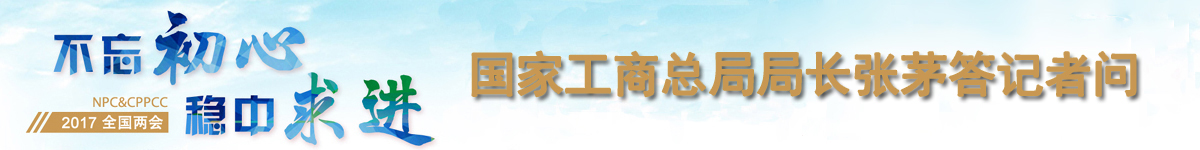 【直播天下】國家工商總局局長張茅答記者問