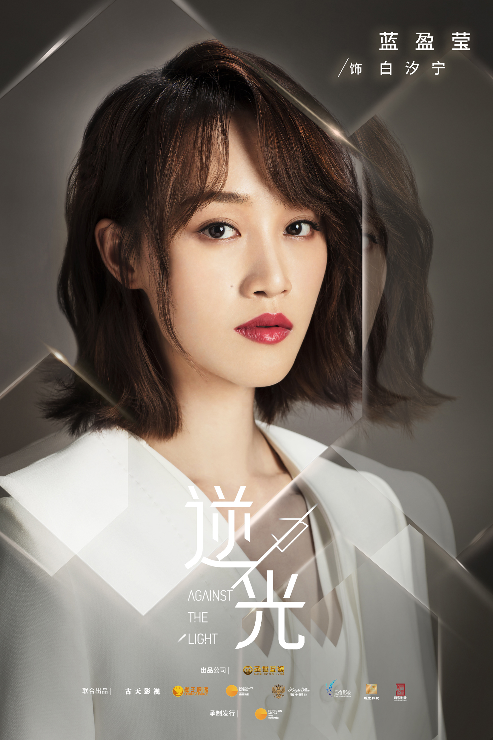 图片默认标题_fororder_电视剧《逆光》蓝盈莹饰演白汐宁