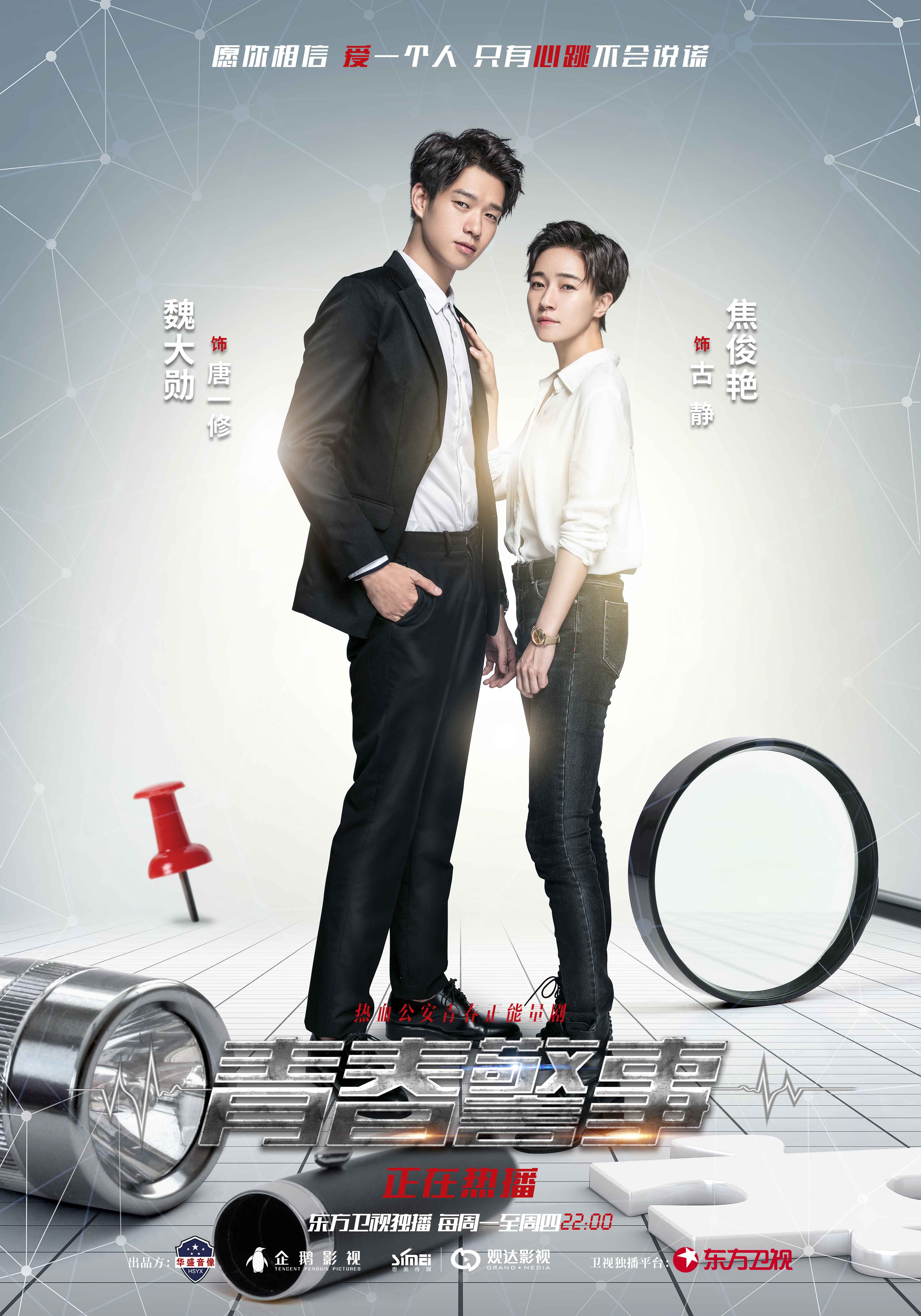 青春警事曝守护版cp海报