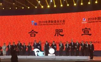 安徽：2018世界制造业大会发布《合肥宣言》