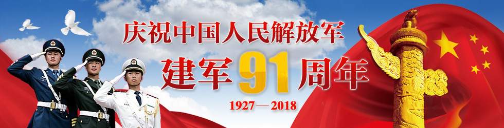 庆祝中国人民解放军建军91周年_fororder_{7B63373E-B704-4982-9333-74C84AEB7D00}