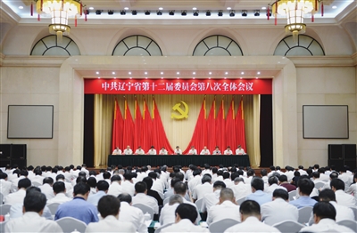 中共遼寧省委十二屆八次全會在瀋陽召開