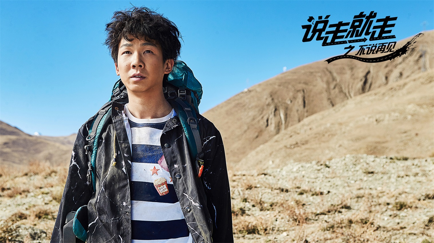 《说走就走之不说再见》预告曝光 疯狂旅程即将开启