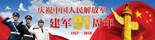 庆祝中国人民解放军建军91周年_fororder_CqgNOlte2AiAfOw4AAAAAAAAAAA414.980x250