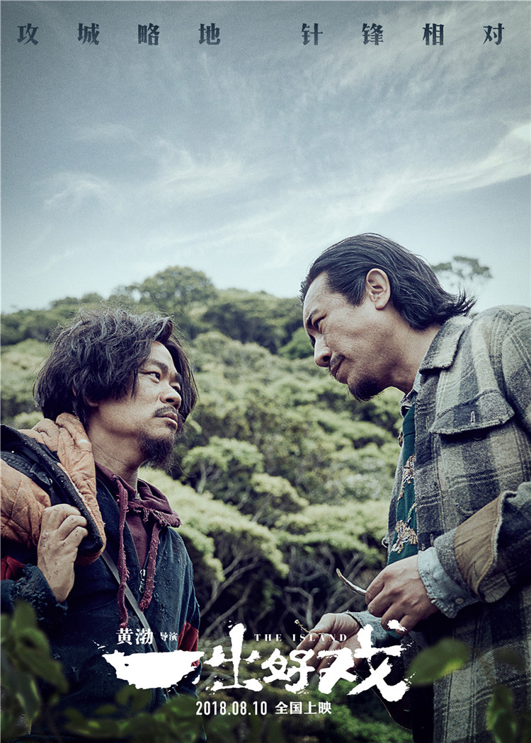 《一出好戏》曝"马到成功"版预告