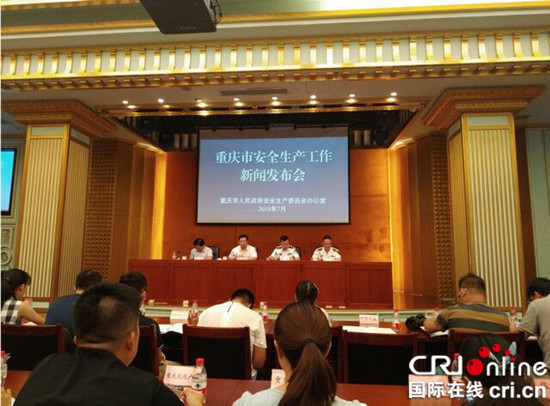 【法制安全】重庆庆市安监局通报2018年上半年安全生产情况