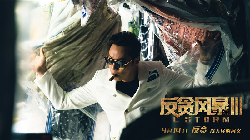 《反贪风暴3》黑金迷城版海报预告双曝光