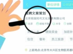 用户智联招聘找工作遇骗局 被无营业执照公司骗走12万