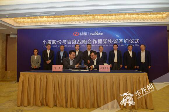 重庆小康工业集团股份有限公司与百度签署战略合作框架协议资料图片