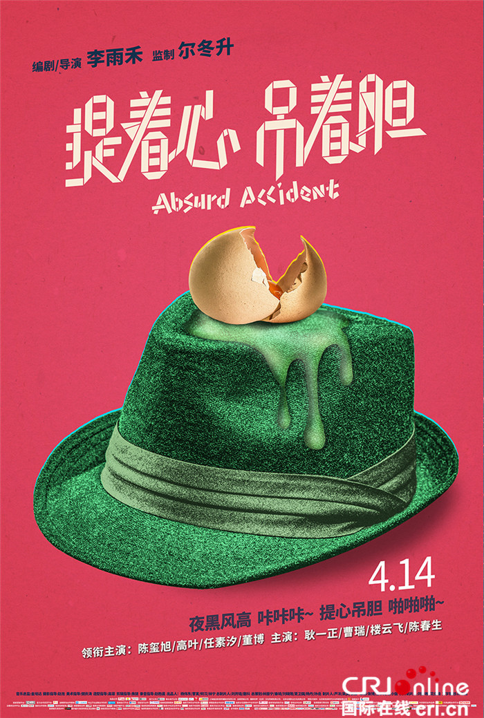 《提着心吊着胆》发海报 4月14日黑马来袭