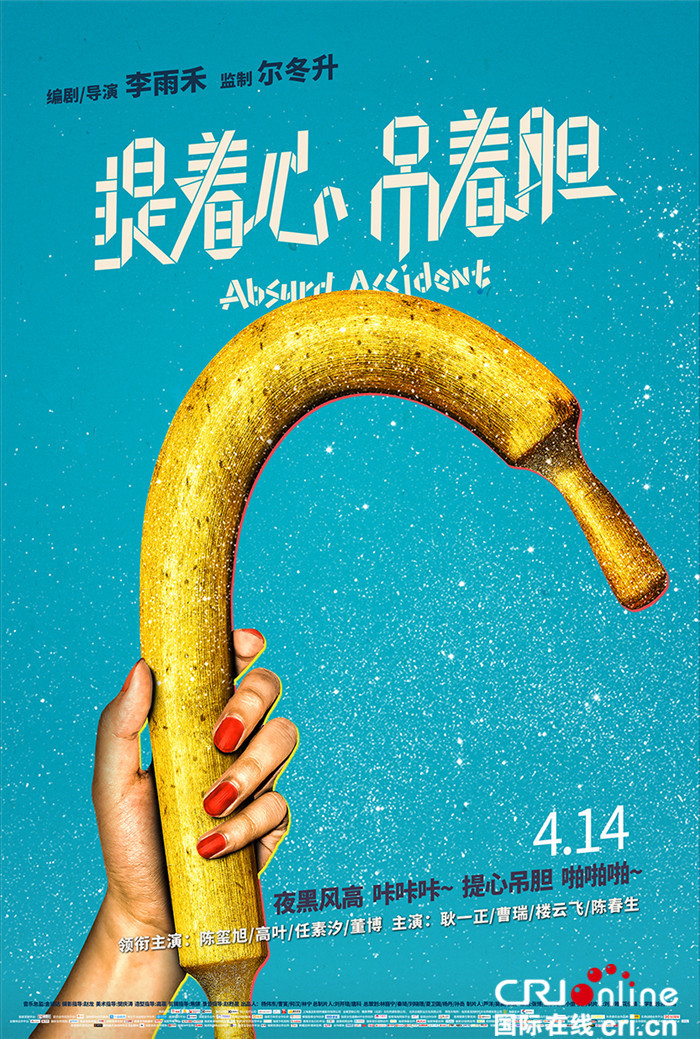 《提着心吊着胆》发海报 4月14日黑马来袭