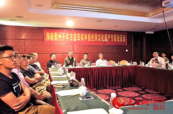 【名人專欄文字列表】【即時快訊】儋州千年古鹽田申報世界文化遺産 各地專家獻策 【名人專欄文字列表】【即時快訊】儋州千年古鹽田申報世界文化遺産 各地專家獻策