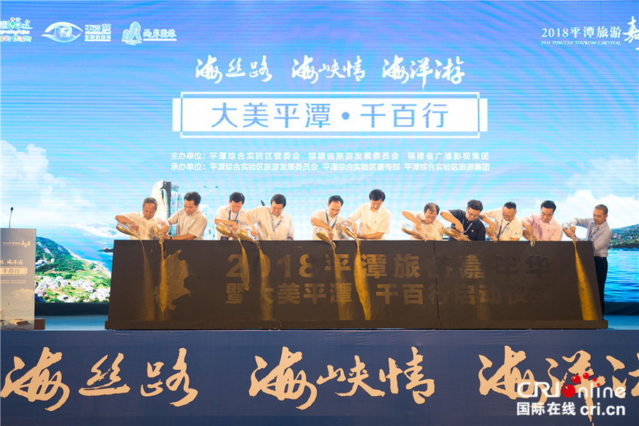 【cri看福建 图文】【滚动新闻】2018平潭旅游嘉年华开幕 全面展示平潭风光扩大海内外影响力