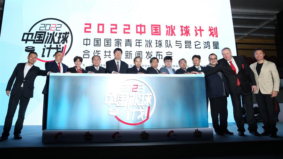 2022中国冰球计划发布会在京举行