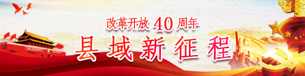 改革开放40周年 县域新征程_fororder_2