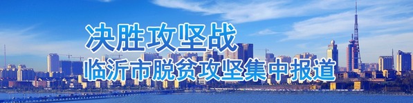 临沂市脱贫攻坚报道_fororder_1