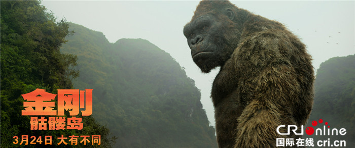 《金刚：骷髅岛》曝预告 “抖森”布丽拯救金刚