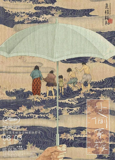 《小偷家族》:收起锋芒洞察人性幽微处的秘密