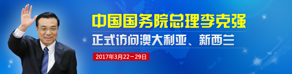 國務院總理李克強訪問澳大利亞、新西蘭 國務院總理李克強訪問澳大利亞、新西蘭