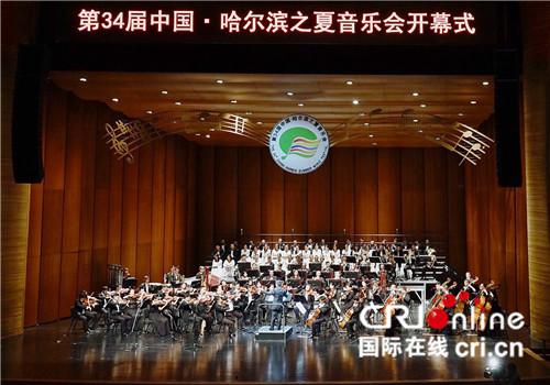 【黑龙江】第34届中国·哈尔滨之夏音乐会开幕