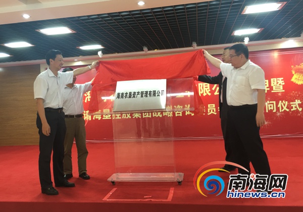 【瓊島動態】【即時快訊】海南農墾資産管理有限公司揭牌成立 【瓊島動態】【即時快訊】海南農墾資産管理有限公司揭牌成立