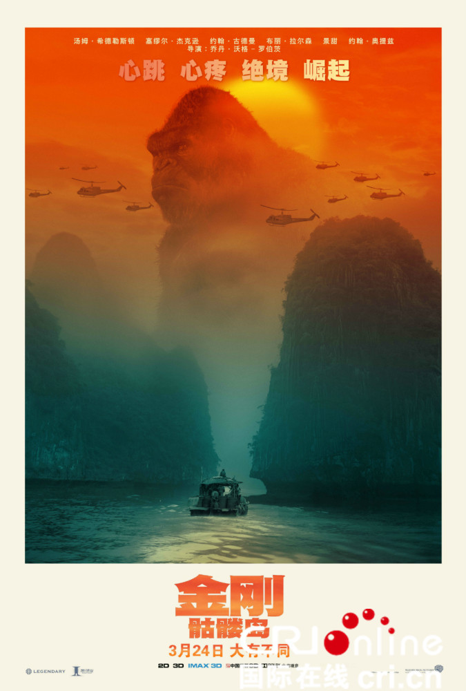 《金刚：骷髅岛》曝全新“巨兽出没”版海报  孤岛之王兀立山水间彰显无限霸气