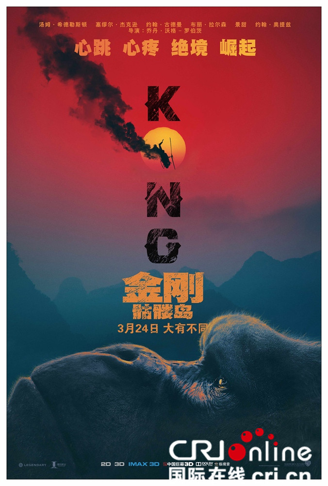 《金刚：骷髅岛》曝全新“巨兽出没”版海报  孤岛之王兀立山水间彰显无限霸气