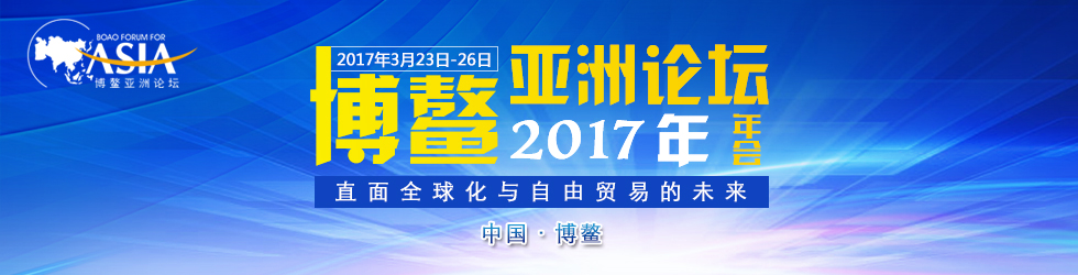 博鳌亚洲论坛2017年年会开幕式
