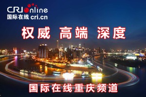 【列表页右侧Banner】国际在线重庆频道
