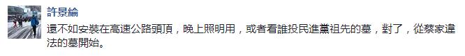 公墓将变发电厂 蔡当局执意废核竟引得日本人都出来道歉了
