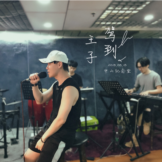 王子建“王子驾到”You’re my best friend个人音乐会广州站即将唱响