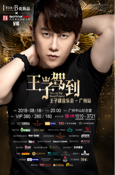 王子建“王子驾到”You’re my best friend个人音乐会广州站即将唱响