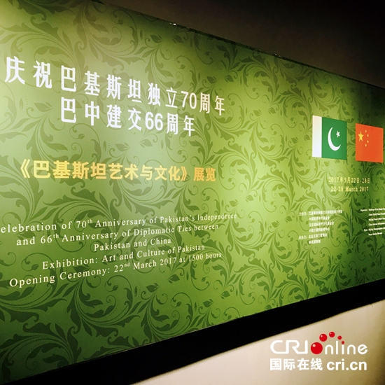 巴基斯坦藝術、文化與遺産展覽在京開幕