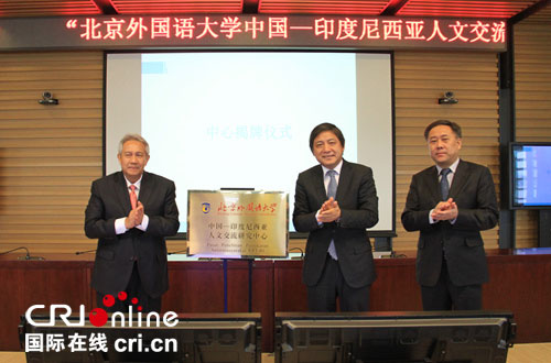 中国—印尼人文交流研究中心在北京成立