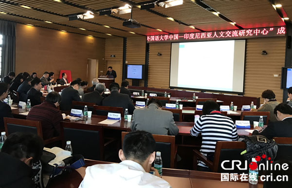 中国—印尼人文交流研究中心在北京成立