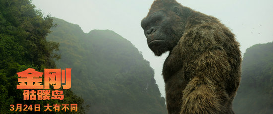 《金刚：骷髅岛》票房1.55亿  精彩视效叹为观止