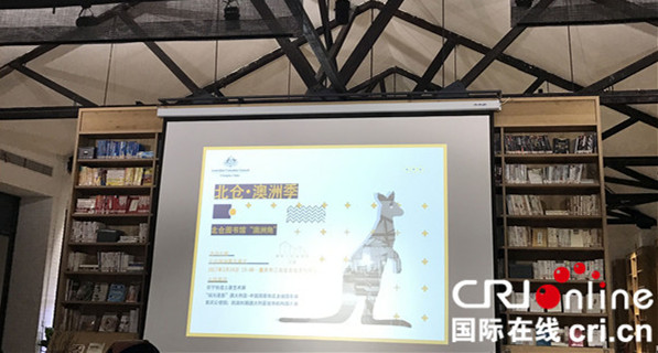 【CRI专稿列表】北仓澳洲季沙龙：除了悉尼墨尔本 澳大利亚还有亮点