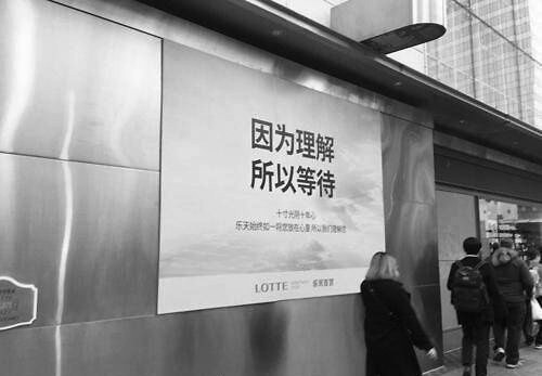 乐天向赴韩中国游客“求爱”:因为理解,所以等待