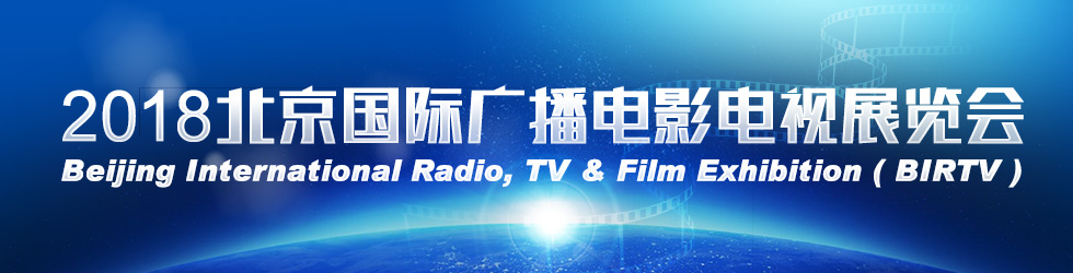 2018北京國際廣播電影電視展覽會_fororder_2018北京國際廣播電影電視展覽會