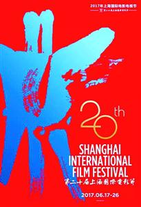 【文化大文字】上海国际电影节海报发布