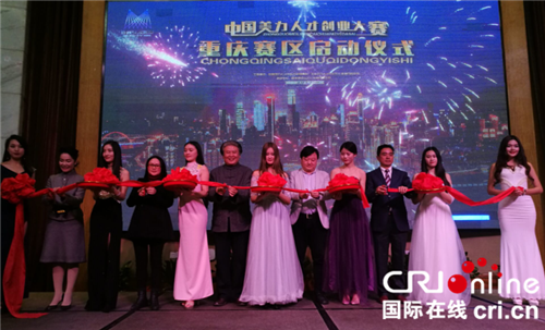 【CRI专稿列表】造就人才 中国美力人才创业大赛重庆赛区正式启动