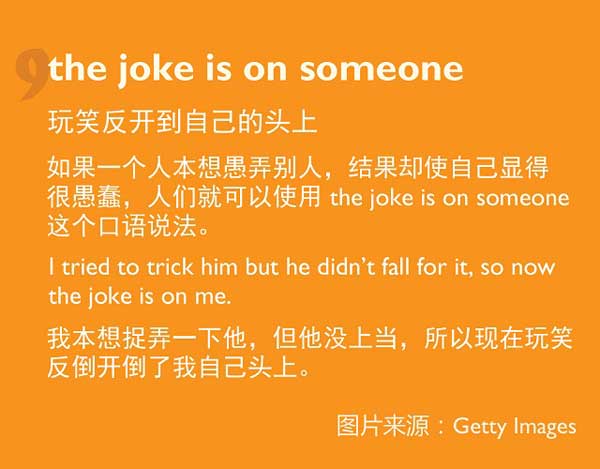 每日英語：學習和“玩笑”有關的英語表達